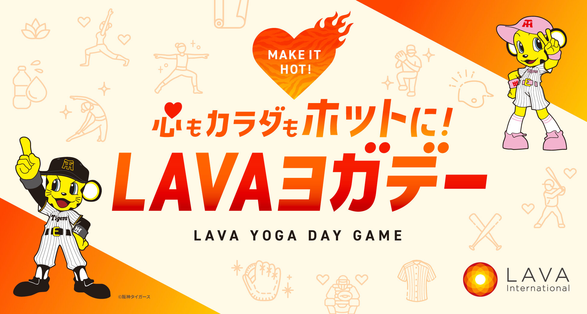 開催日決定！】LAVA冠協賛試合 阪神タイガース『心もカラダもホットに